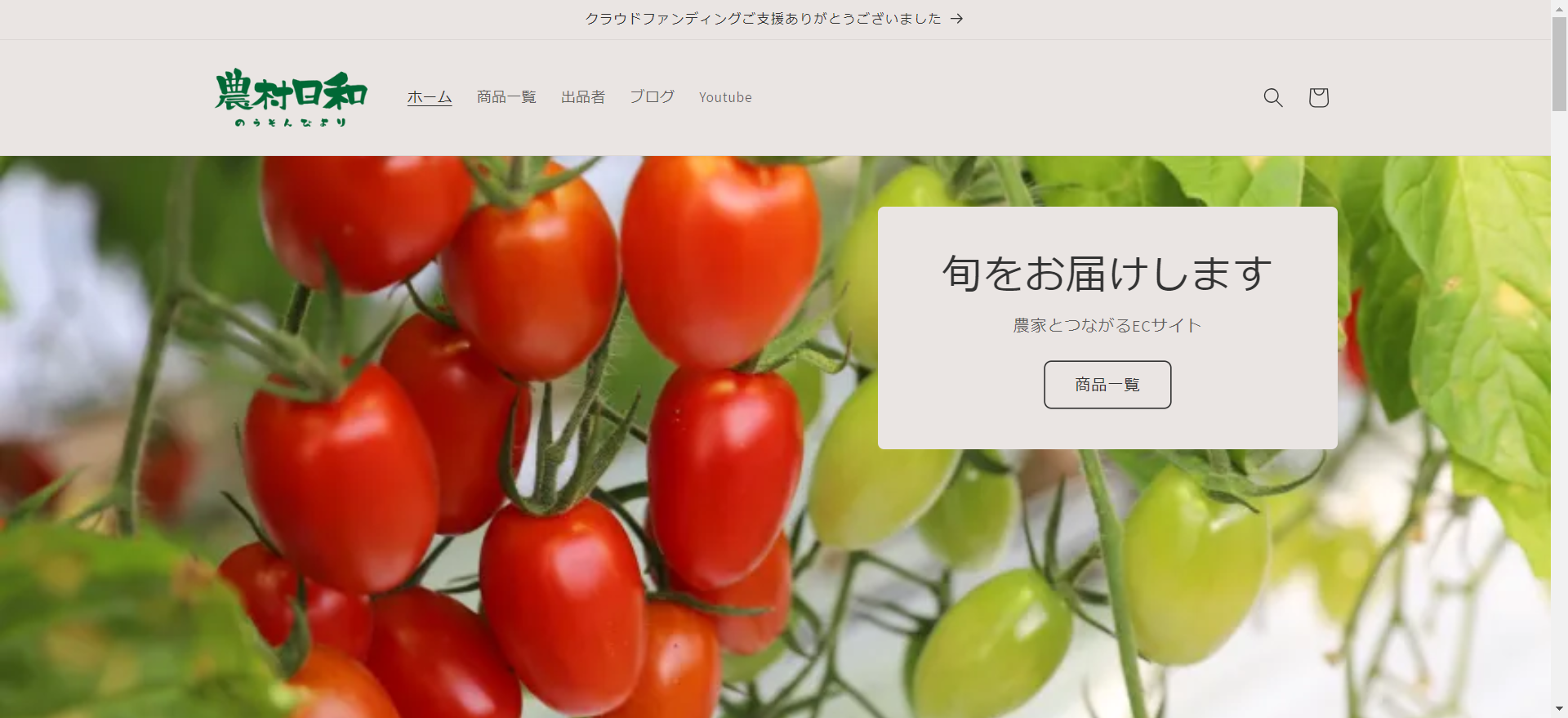 「農村日和」オープンしました！