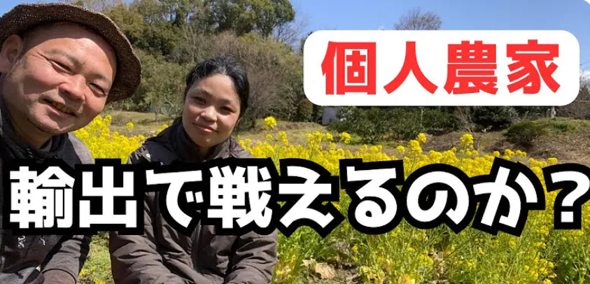 農村コラム：個人農家が世界へ羽ばたく日