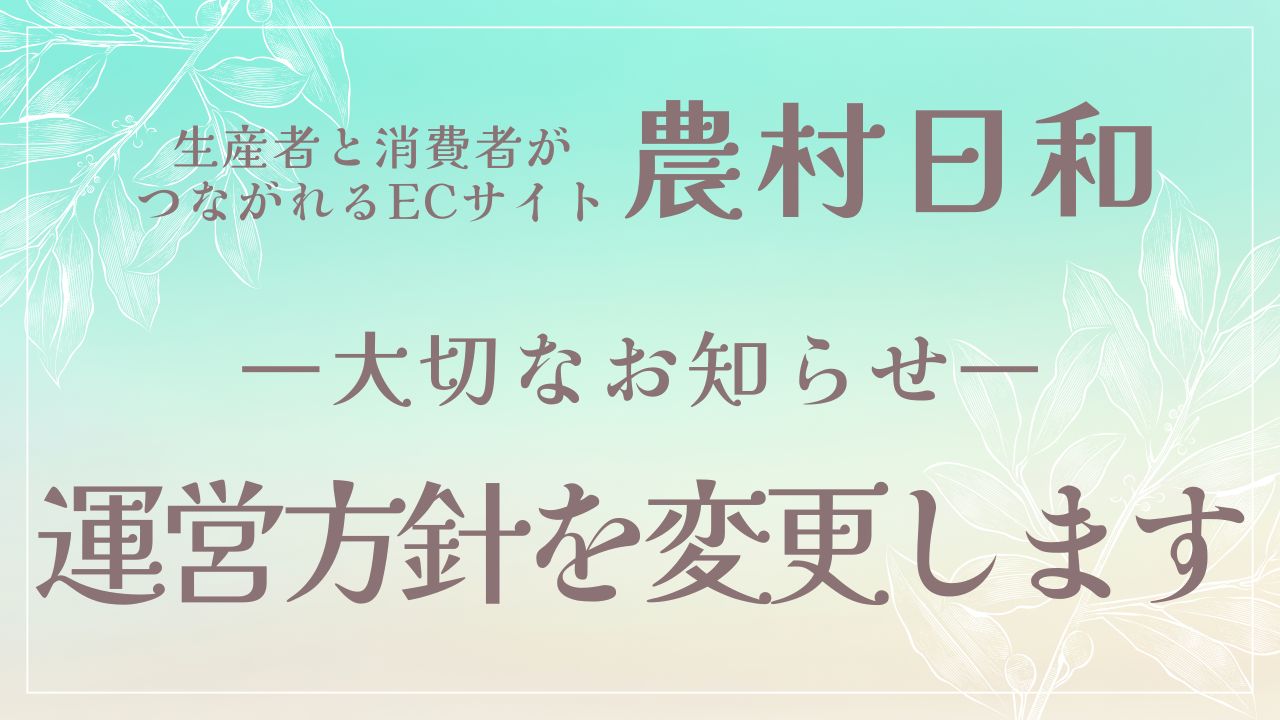 【大切なお知らせ】農村日和・今後の運営方針について