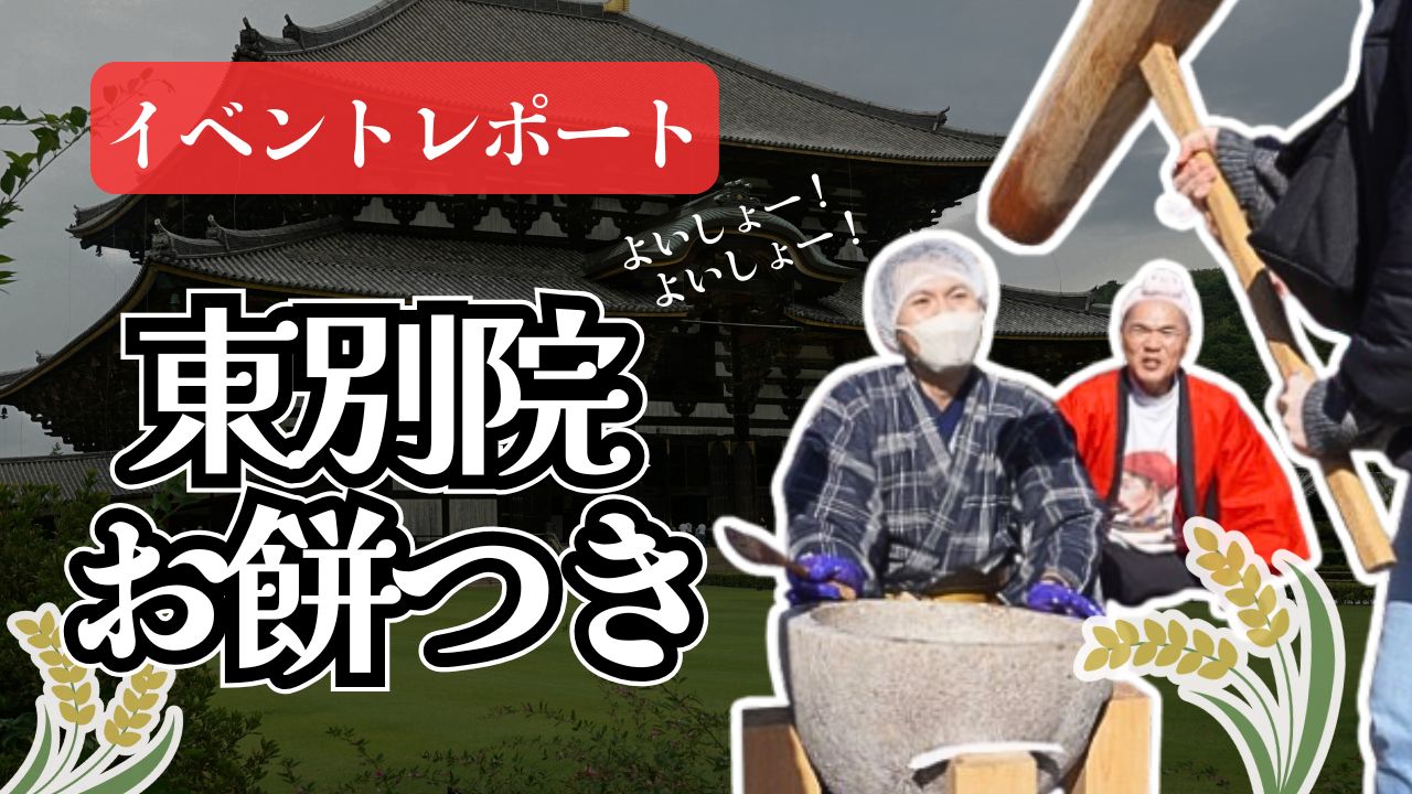 イベントレポート：愛知県名古屋市～東別院・餅つきイベント～