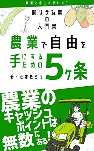脱サラ就農の入門書～農業で自由を手にするための５ヶ条: 農業のキャッシュポイントは無数にある