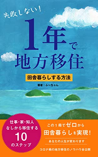 失敗しない！1年で地方移住 田舎暮らしする方法: 地域おこし協力隊で山口県の瀬戸内に移住したノウハウ大公開！