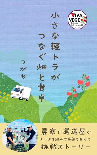 小さな軽トラがつなぐ畑と食卓: 野菜デリバリーVIVA VEGE挑戦ストーリー