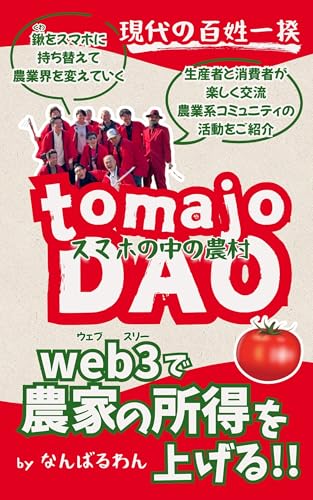 スマホの中の農村 tomajoDAO: 【現代の百姓一揆】Web3で農家の所得を上げる！！