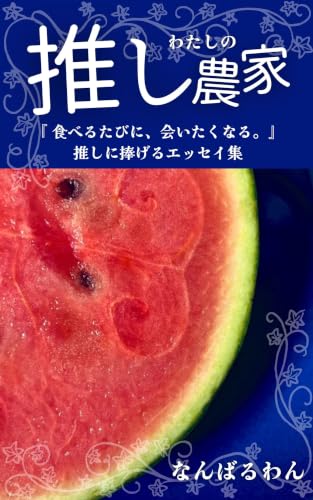 わたしの推し農家: 『食べるたびに、会いたくなる。』推しに捧げるエッセイ集