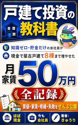 知識ゼロ・貯金だけが取り柄の会社員が、現金で「築古戸建て8棟」まで増やせた全記録